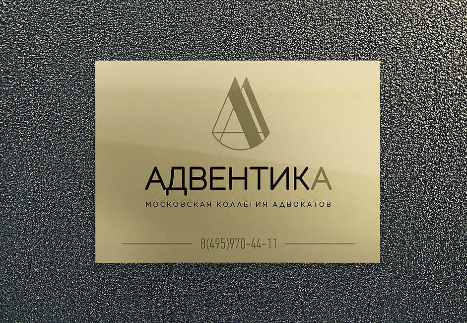 Наше портфолио - Дизайн таблички для московской коллегии адвокатов &quot;АДВЕНТИКА&quot;