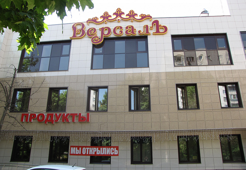 Наше портфолио - Вывески на комплексе Версаль