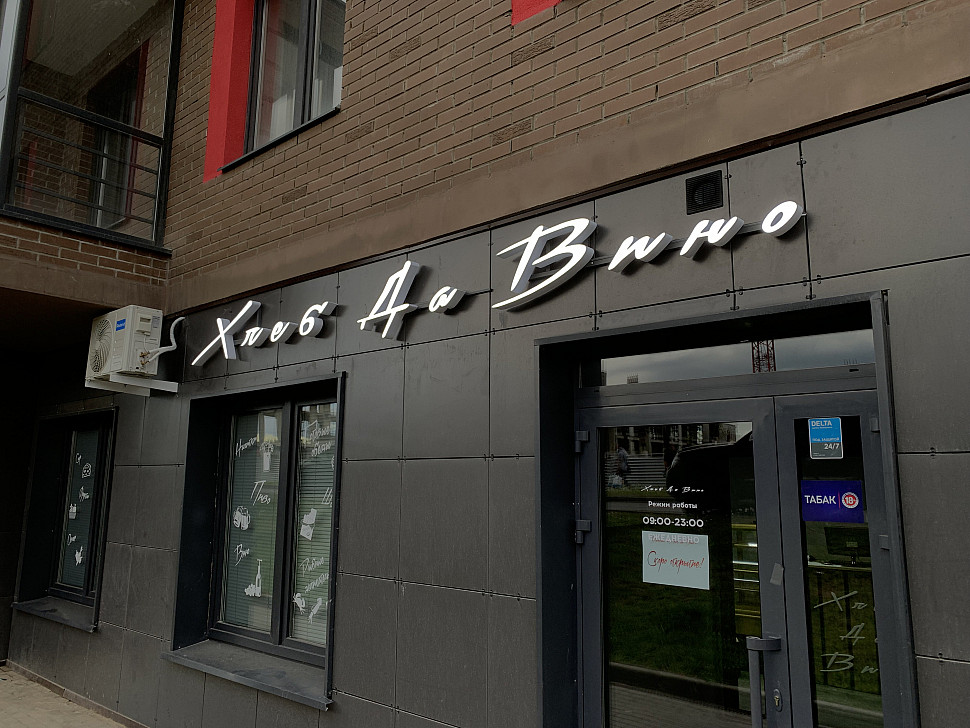 Наше портфолио - Наружная реклама для ресторана &quot;Хлеб да вино&quot;