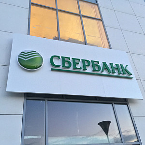 Наше портфолио - Наружная реклама для банка &quot;Сбербанк&quot;