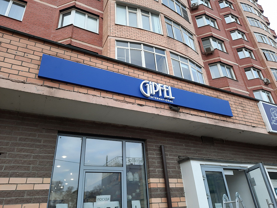 Наше портфолио - Наружная реклама для магазина кухонных принадлежностей &quot;Gipfel&quot;