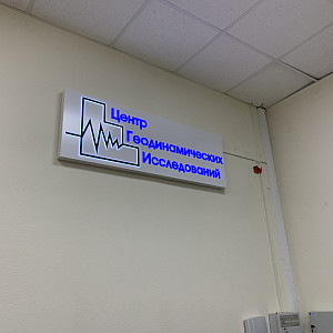 Наше портфолио - Наружная реклама для Центра Геодинамических Исследований