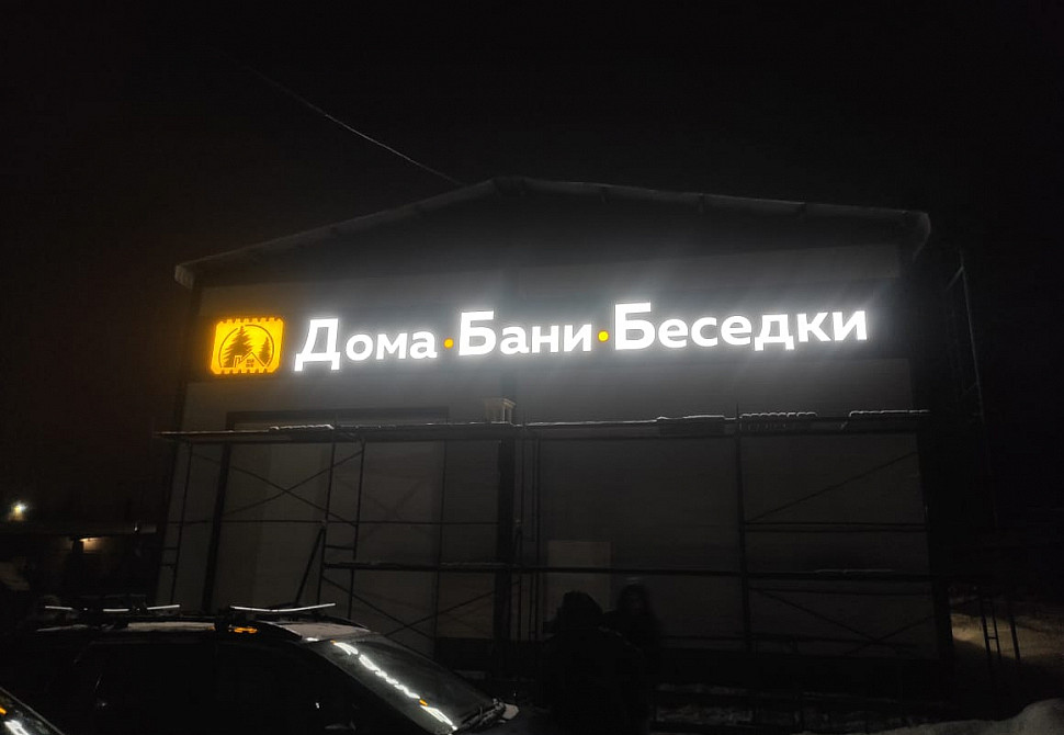 Наше портфолио - Наружная реклама для &quot;Дома.Бани.Беседки&quot;