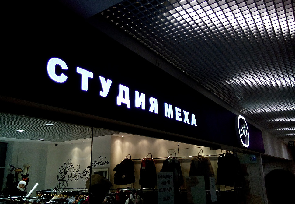 Наше портфолио - Наружная реклама для студии меха &quot;Arte&quot;