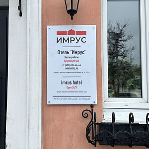 Наше портфолио - Табличка из молочного акрила для отеля &quot;Имрус&quot;