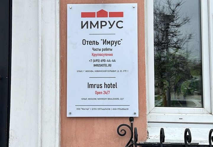 Наше портфолио - Табличка из молочного акрила для отеля &quot;Имрус&quot;