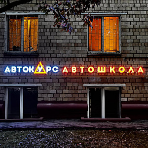 Наше портфолио - Световая вывеска для Автошколы Автокурс