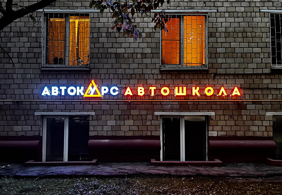 Наше портфолио - Световая вывеска для Автошколы Автокурс