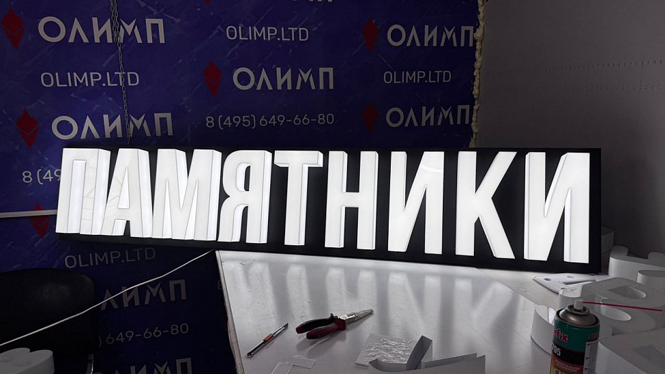 Наше портфолио - Вывеска &quot;Памятники&quot;