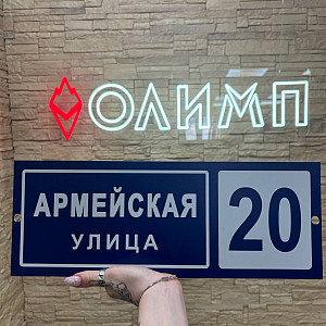 Наше портфолио - Адресная табличка из нержавеющей стали
